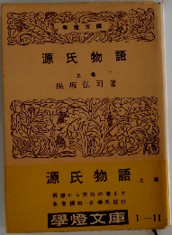 源氏物語  上巻