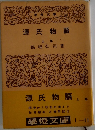 源氏物語  上巻