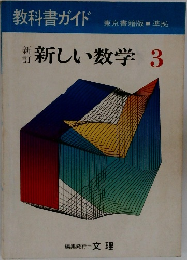 新しい数学3