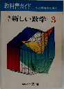 新しい数学3