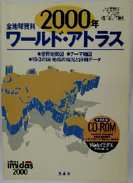 全地球資料 2000年 ワールド・アトラス