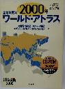全地球資料 2000年 ワールド・アトラス