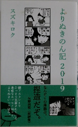 よりぬきのん記2019