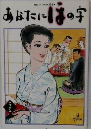 あなたにほの字