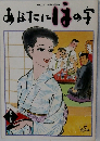 あなたにほの字