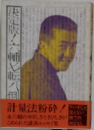決定版！六輔転八倒