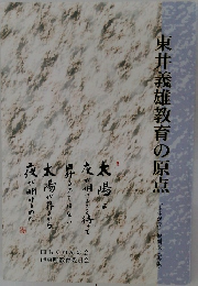 東井義雄教育の原点
