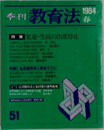 季刊教育法　51　1984年春号