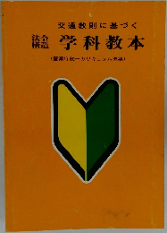 交通教則に基づく 学科教本(警察庁統一カリキュラム準拠)