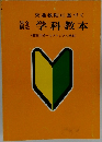 交通教則に基づく 学科教本(警察庁統一カリキュラム準拠)