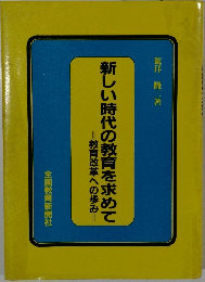 新しい時代の教育を求めて