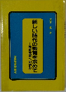 新しい時代の教育を求めて