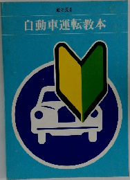 自動車運転教本