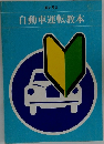 自動車運転教本