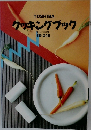クッキングブック