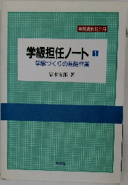 学級担任ノート　1