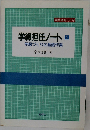 学級担任ノート　1