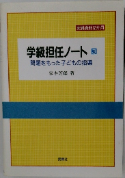 学級担任ノート3　問題をもった子どもの指導