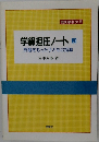 学級担任ノート3　問題をもった子どもの指導