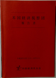 米国経済視察団　報告書