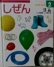 しぜん　2　ゴム