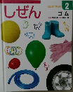 しぜん　2　ゴム