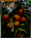 しぜん  キンダーブック  12  みかん