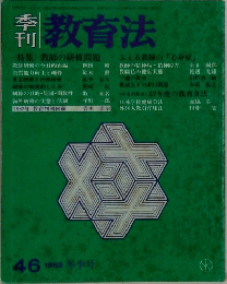 季刊教育法　46　1982年冬号