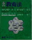 季刊教育法　46　1982年冬号