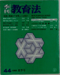 季刊教育法　44　1982年夏号