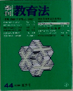 季刊教育法　44　1982年夏号