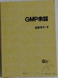 GMP余話