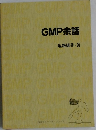 GMP余話