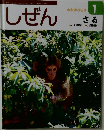 しぜん  キンダーブック  1  さる