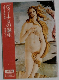 ヴィーナスの誕生