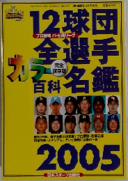 12球団全選手カラー百科名鑑 2005