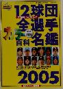 12球団全選手カラー百科名鑑 2005