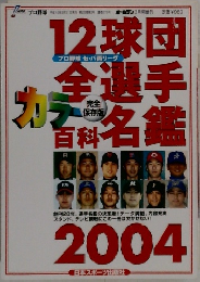 12球団金選手百科名鑑2004年号