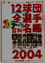 12球団金選手百科名鑑2004年号