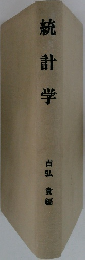 統計学