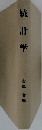 統計学