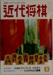 近代将棋　1