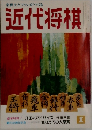 近代将棋　1