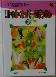 リトゥル・ホッパーのぼうけん　3