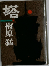 塔