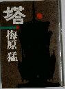 塔