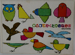 ○△□でかくとりのなかま