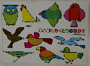 ○△□でかくとりのなかま