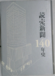 読売新聞140年史