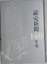 読売新聞140年史